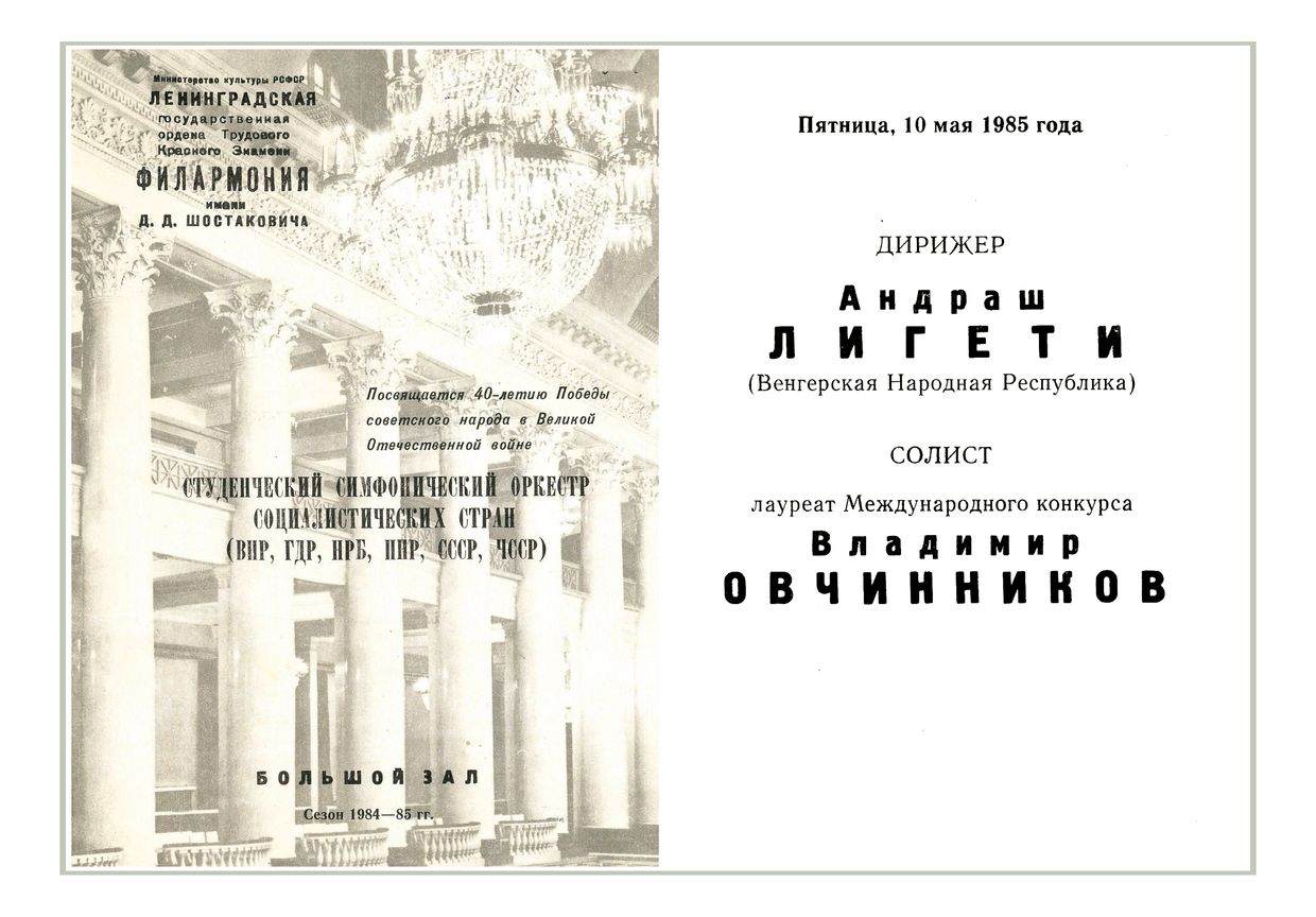 Симфонический концерт
Дирижер – Андраш Лигети (Венгрия)